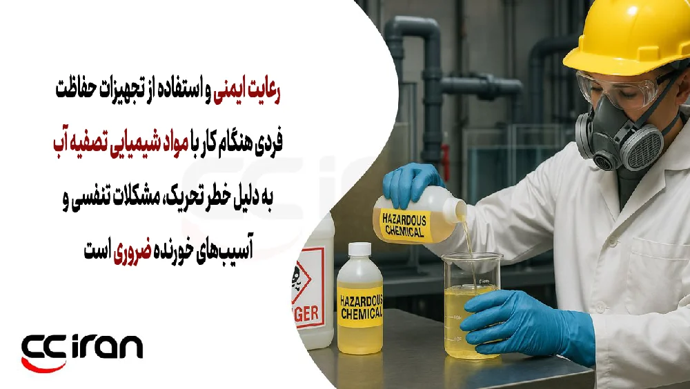 "خطرات مواد شیمیایی تصفیه آب و اهمیت استفاده از تجهیزات حفاظت فردی برای حفظ سلامت کارکنان در محیط‌های صنعتی."
